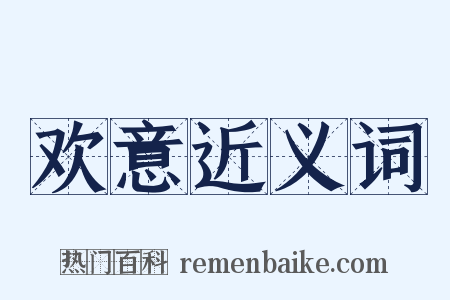 欢意近义词是什么意思的图片